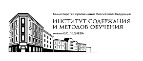 Институт стратегии развития образования Российской академии образования