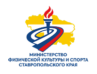 Министерство физической культуры и спорта Ставропольского края